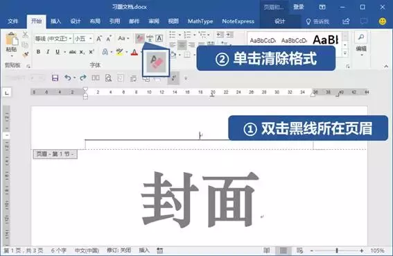教你快速删除Word封面里超难搞的页眉!