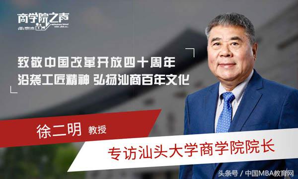 商学院之声｜中国MBA教育网专访汕头大学商学院院长徐二明教授