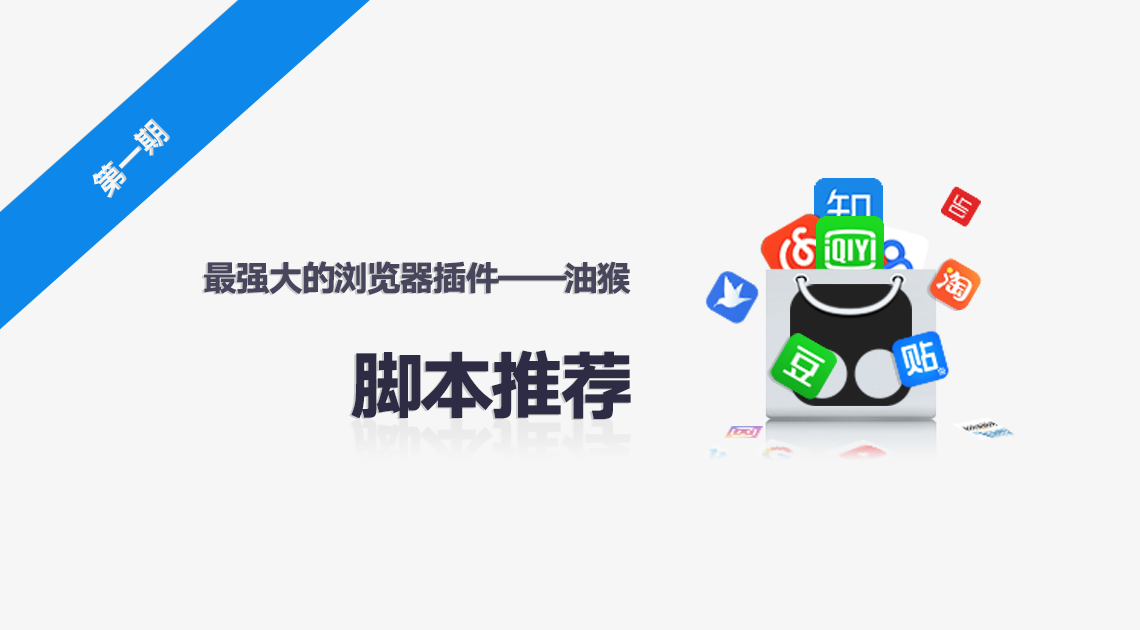 油猴脚本使用教程及实用推荐
