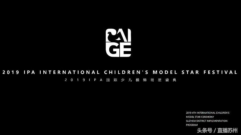 BAIGE2019第四届国际少儿模特明星盛典 苏州吴江赛区报名通道