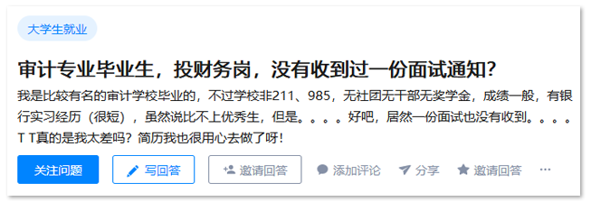 会计工作简历（审计专业投财务岗没收到一份面试通知）