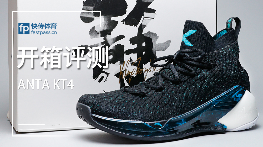安踏最好的篮球鞋kt4（快传开箱｜ANTA KT4）-华海博客