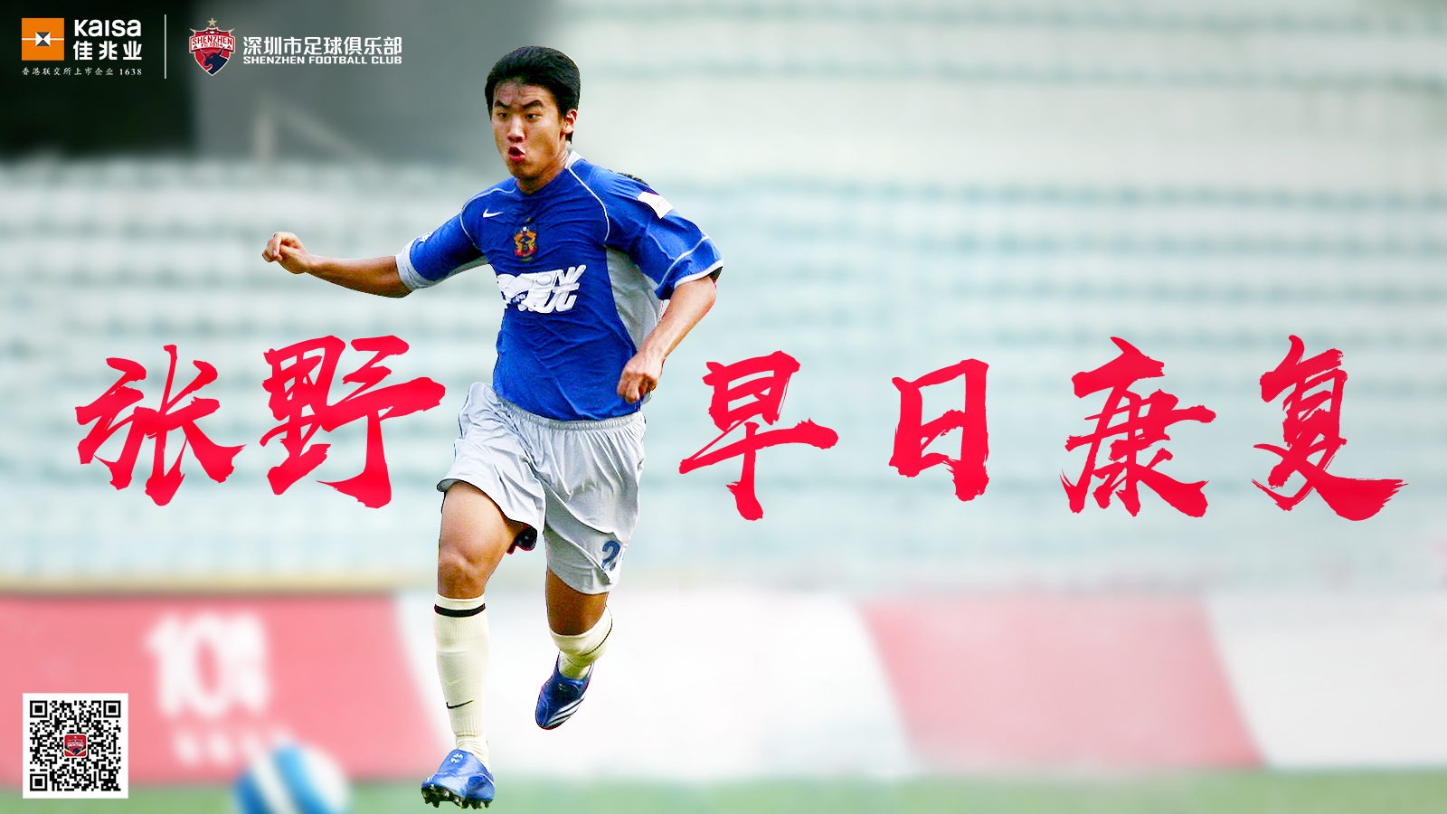 在辽宁沈阳宏运与呼和浩特队的中甲比赛中,前深足队员,辽足队长张野在