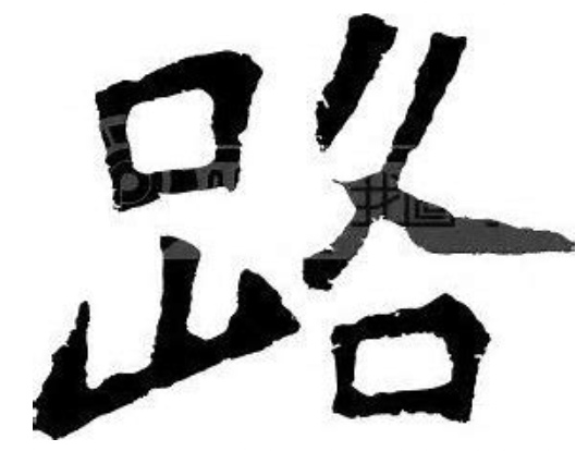 道字五笔输入法编码查询与使用方法详解