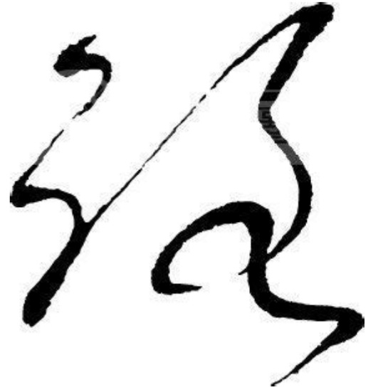 文字-“路”-（百家姓）