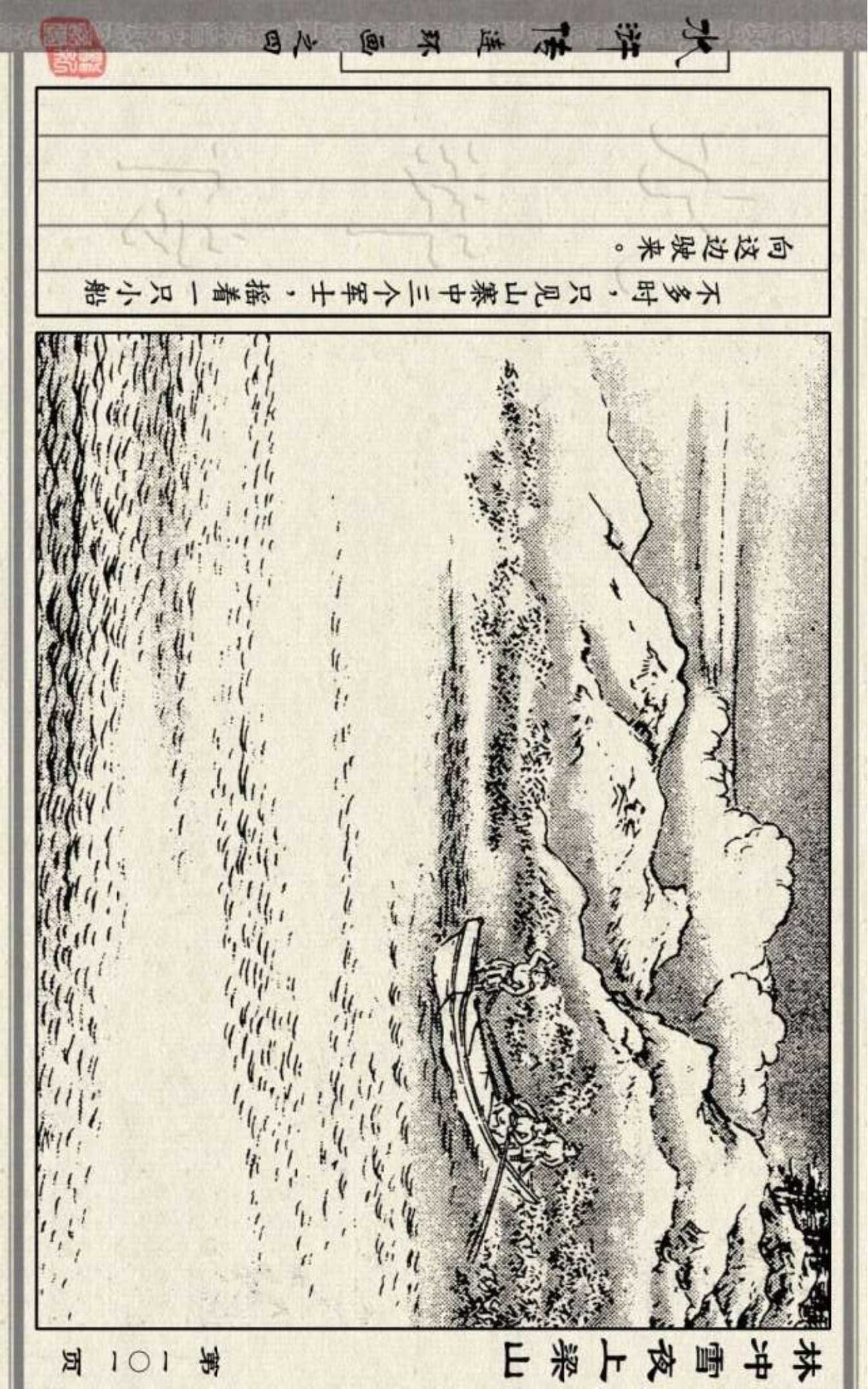 「DD」连环画：《水浒传》之四《林冲雪夜上梁山》朝花美术26册