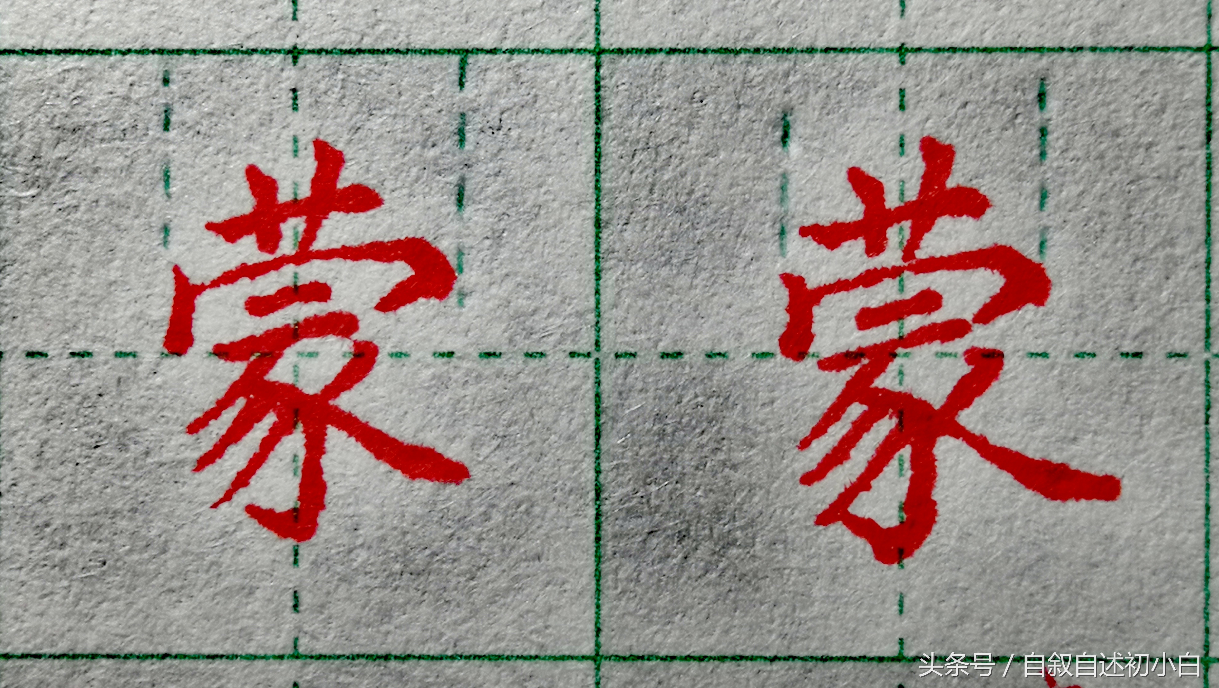 草字田字格图片