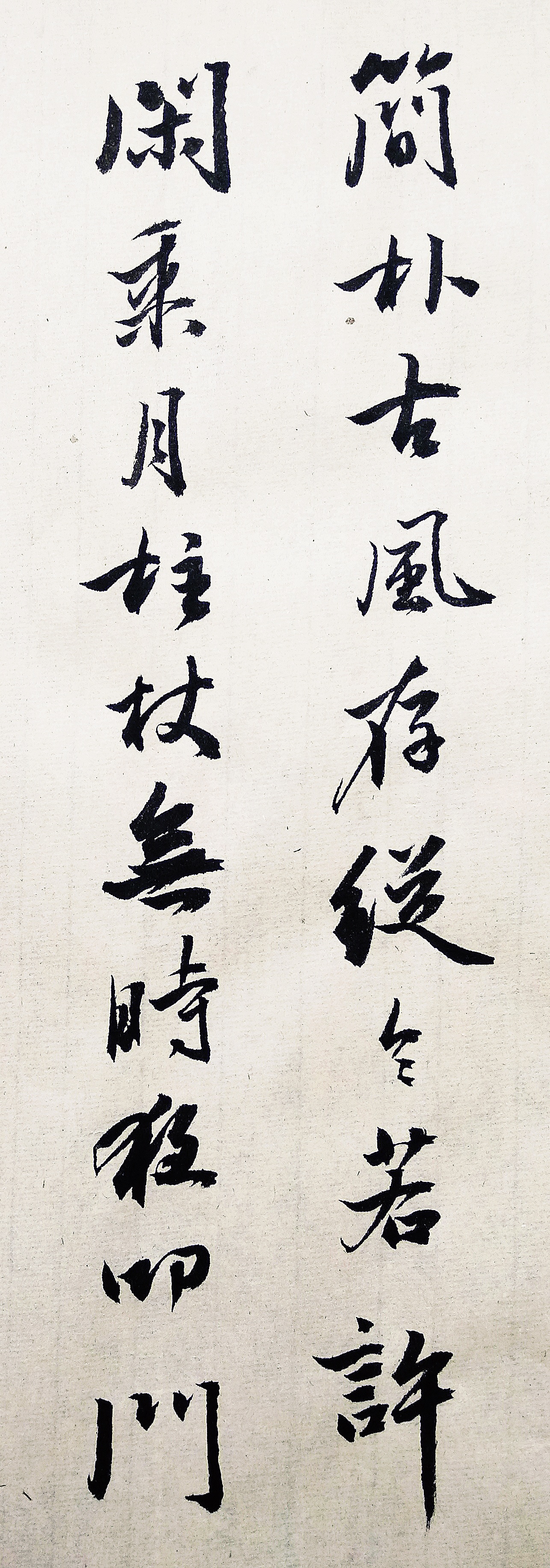 行书书法欣赏,陆游《游山西村》,莫笑农家腊酒浑