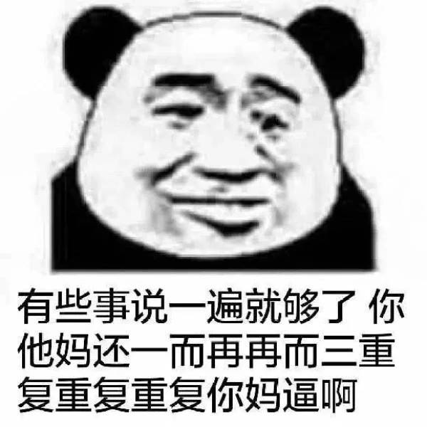 不带脏字骂人图潮(暴躁熊猫头怼人骂人表情包)