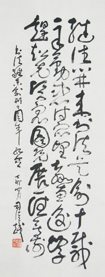 草书獭祭篇（司徒越）