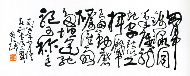 草书獭祭篇（司徒越）