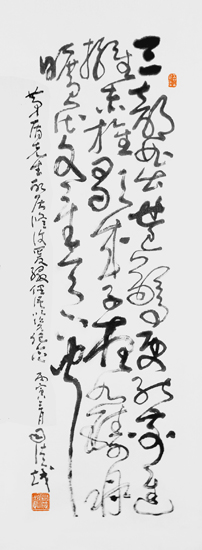 草书獭祭篇（司徒越）