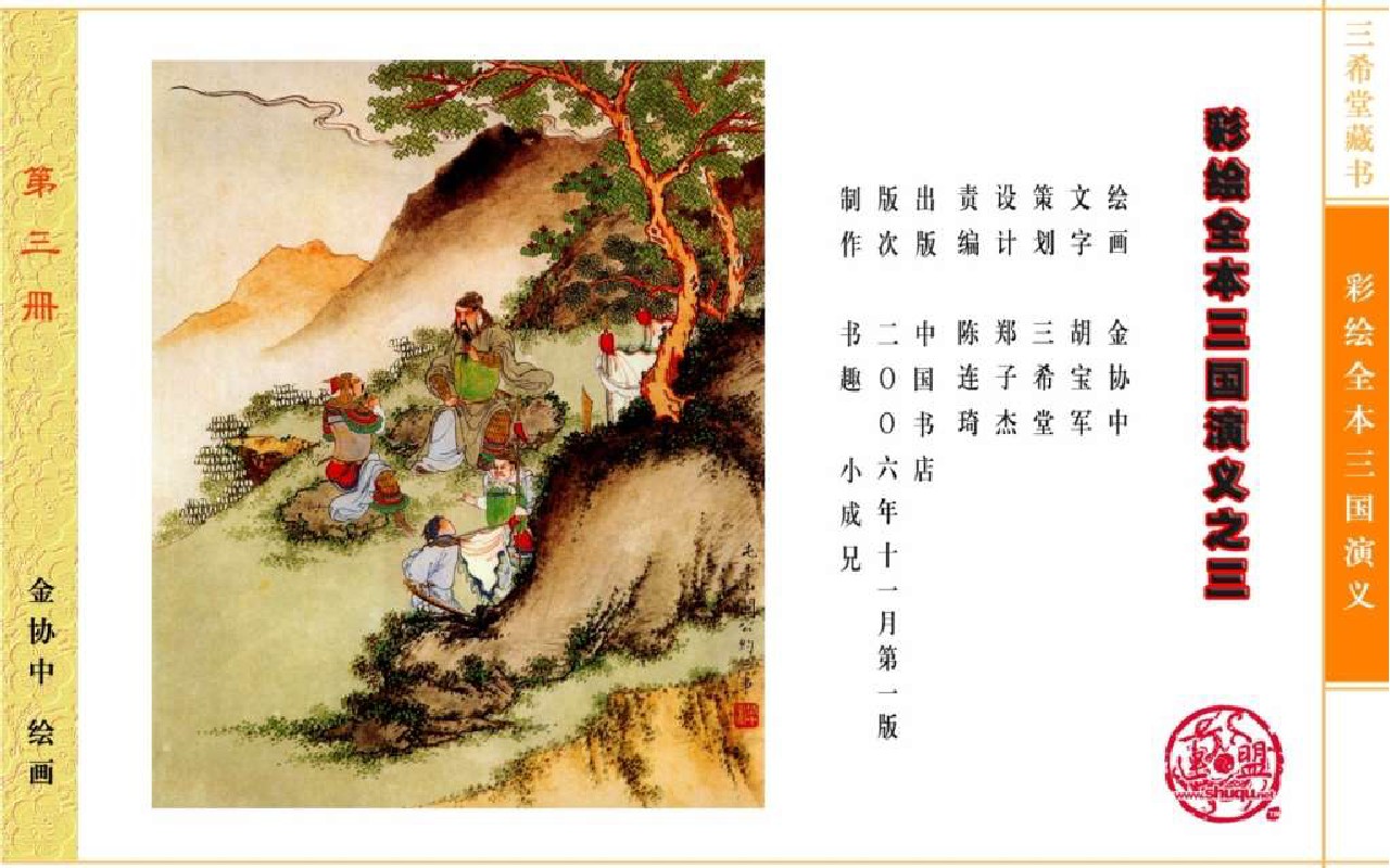 五万部经典连环画库-彩绘全本三国演义3