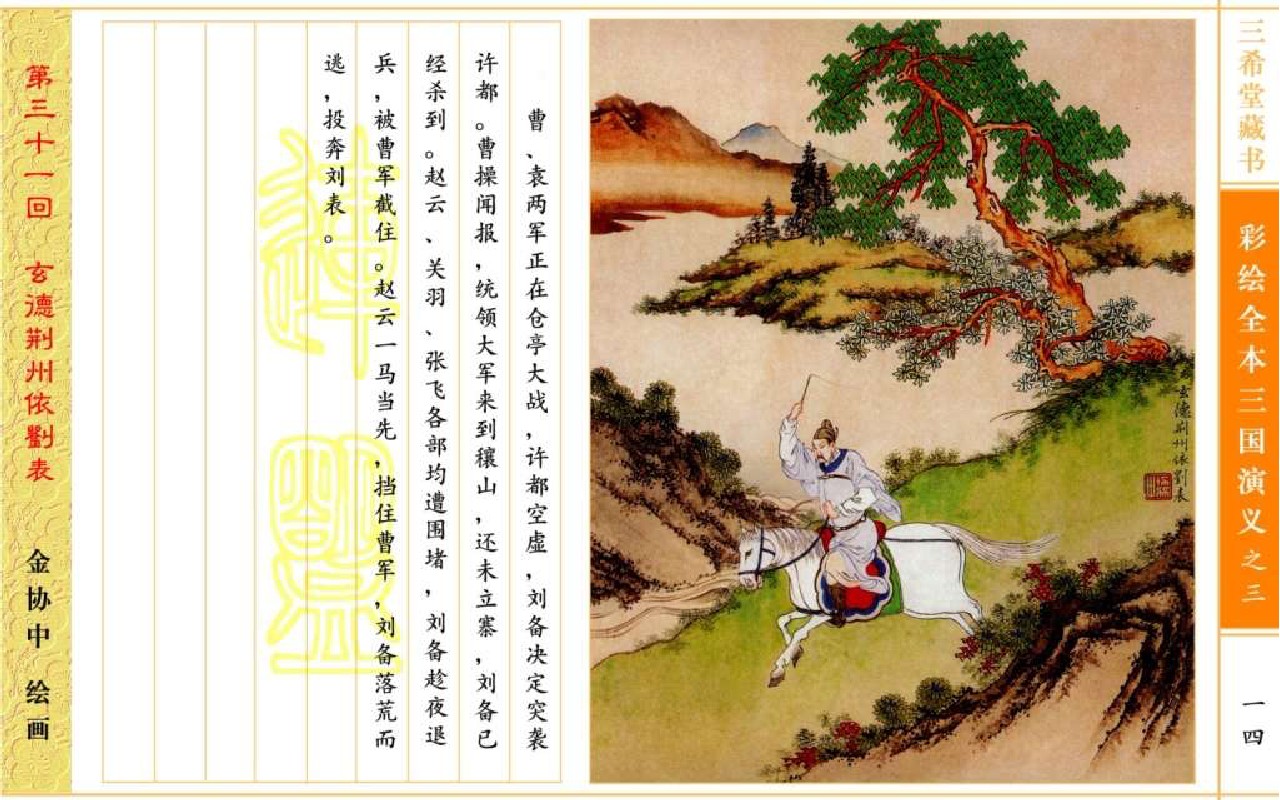 五万部经典连环画库-彩绘全本三国演义3