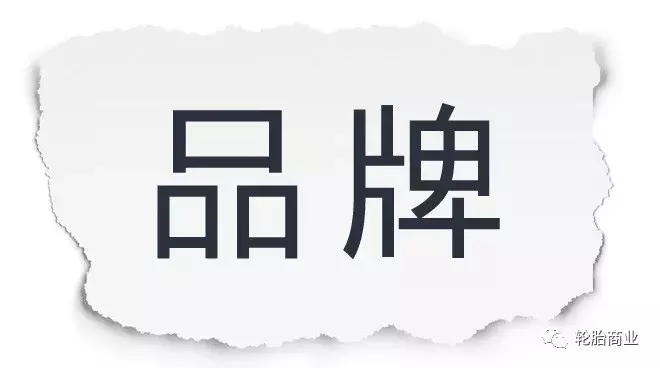 轮胎十大品牌排行榜