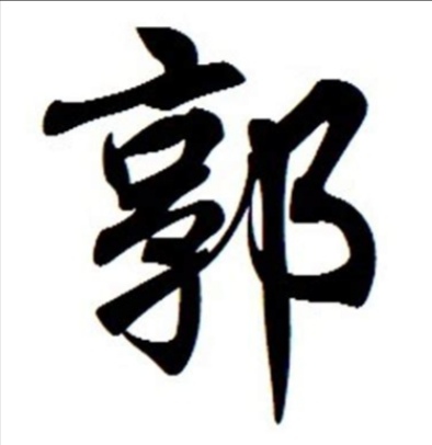 郭有几画笔画(郭总共几笔画) - 升本吧