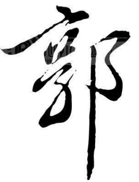 郭字多少笔画(文字) - 青木春