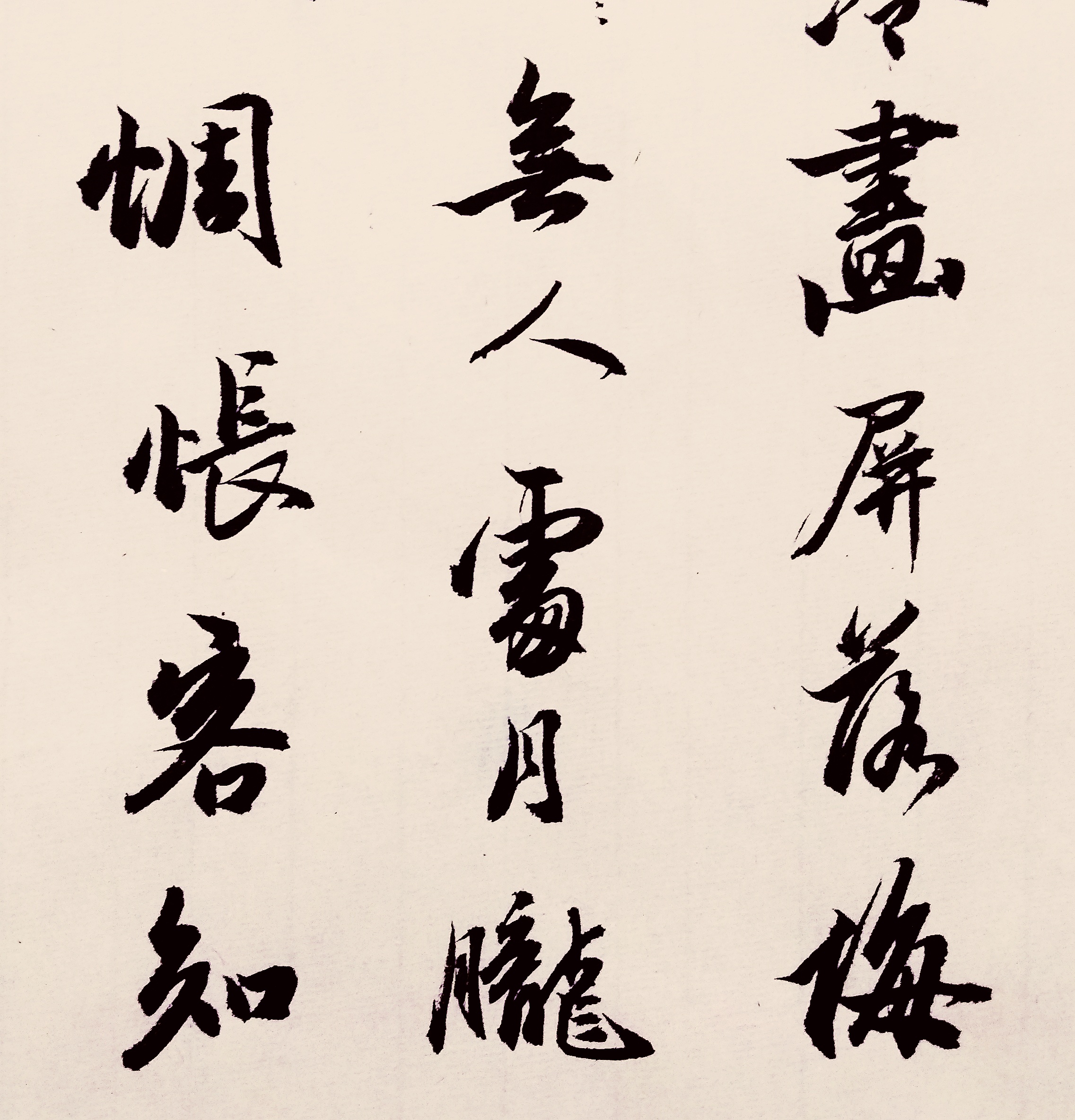 纳兰性德《浣溪沙》行书书法欣赏,喜欢这种有古拙之气的行书