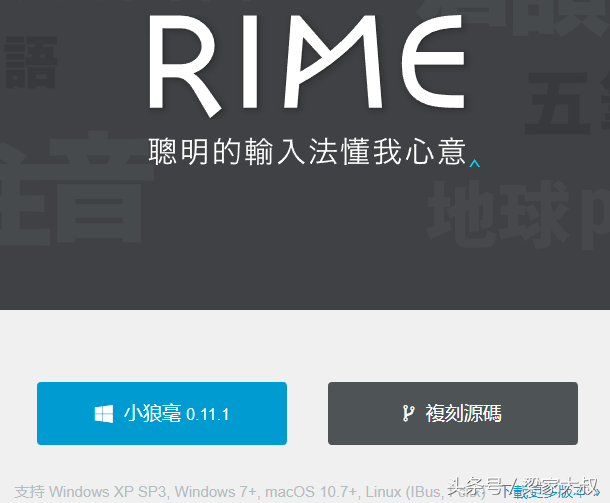 「软件推荐」开源、多平台、纯粹的输入法——Rime