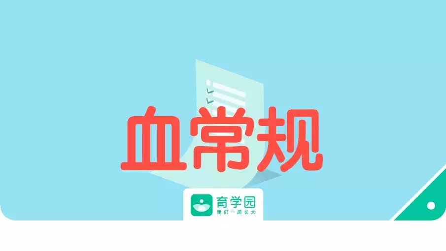 婴儿尖叫期 崔玉涛（宝宝的血常规报告要这么看）