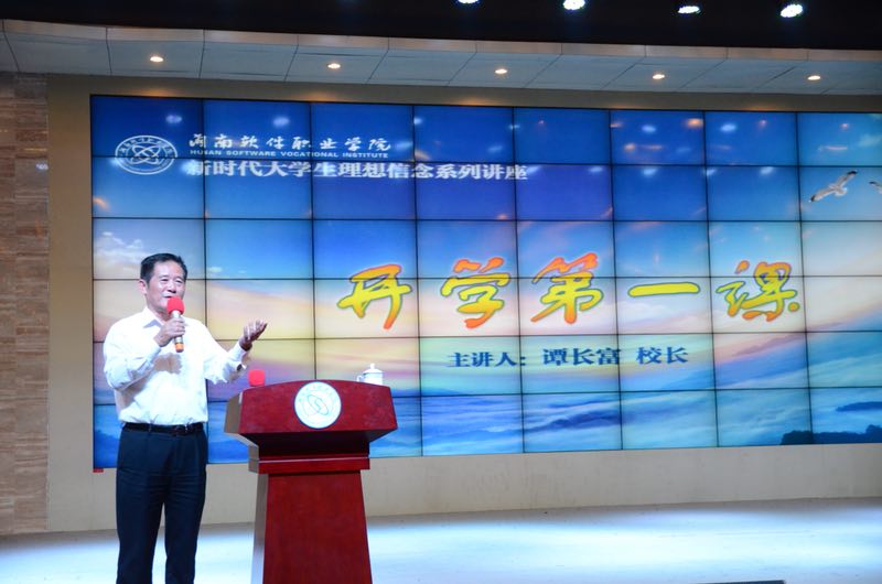 湖南软件职业学院2018级新生 “开学第一课”开讲了