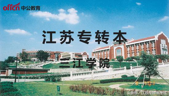 江苏专转本：三江学院