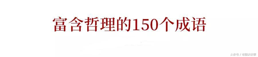 初中语文100句美文+139条名言+150个成语，作文高分的绝佳素材！