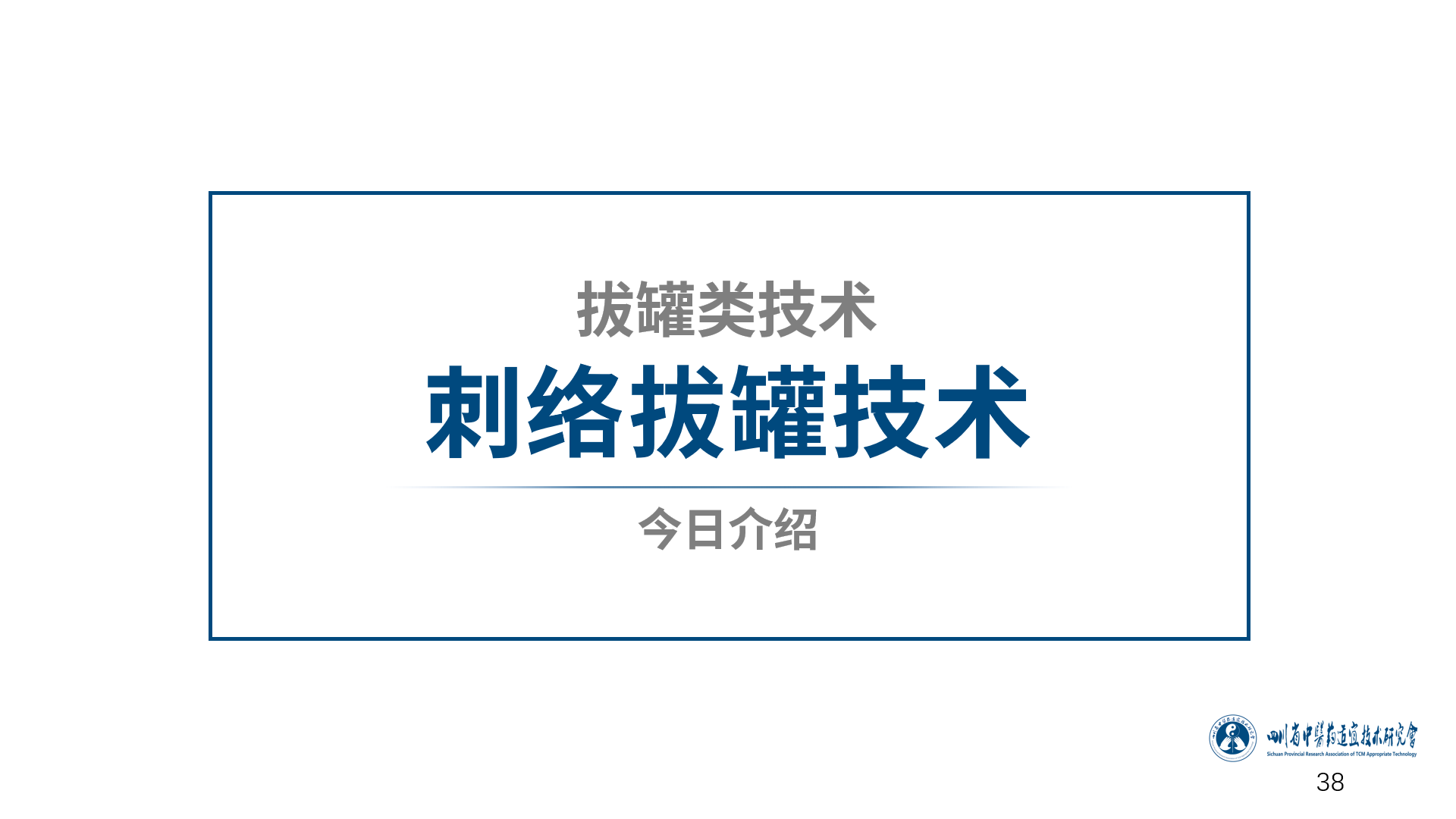 「中医适宜技术」第四篇 拔罐类技术｜第3章 刺络拔罐
