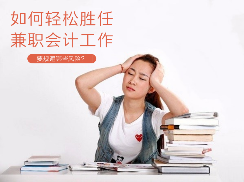 坐班会计是什么意思（如何轻松胜任兼职会计工作）