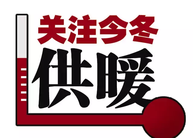 定了，山西多地公布最新供暖时间、价格