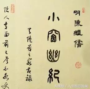 《小窗幽记》精选30句：悟透生死关，看破名利场