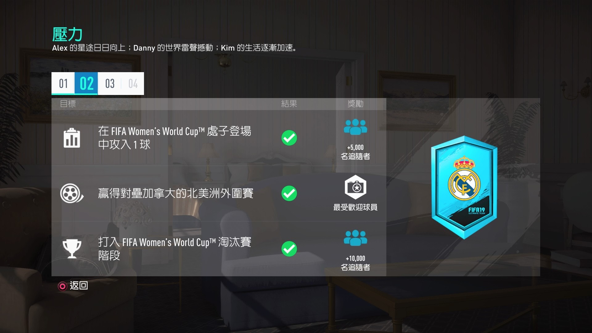 英超联盟隐藏分怎么算(FIFA19足球征程隐藏目标攻略 前两章划重点内容助你查漏补缺)