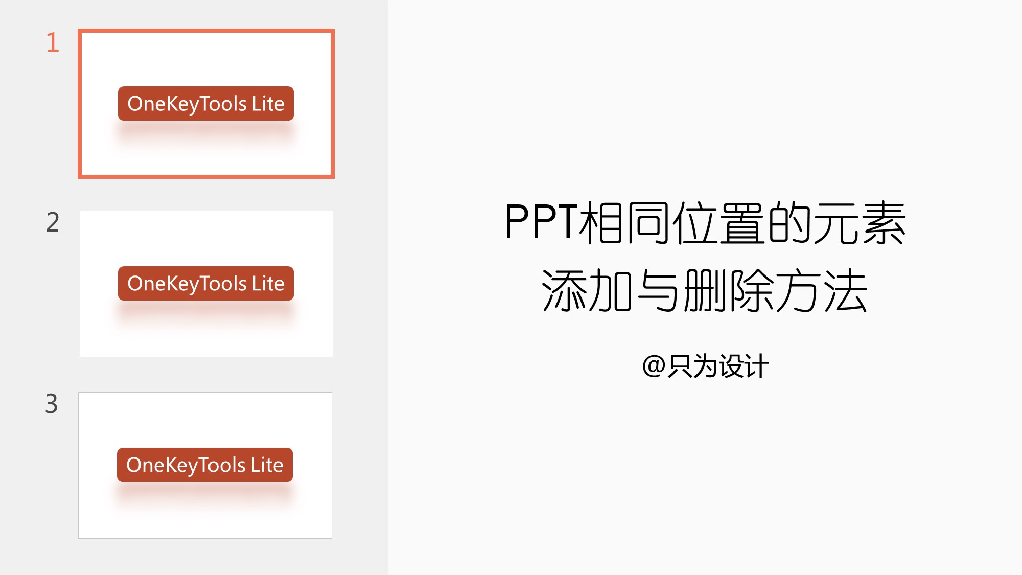 PPT相同位置的元素添加与删除方法(如何批量删除ppt中的相同元素)