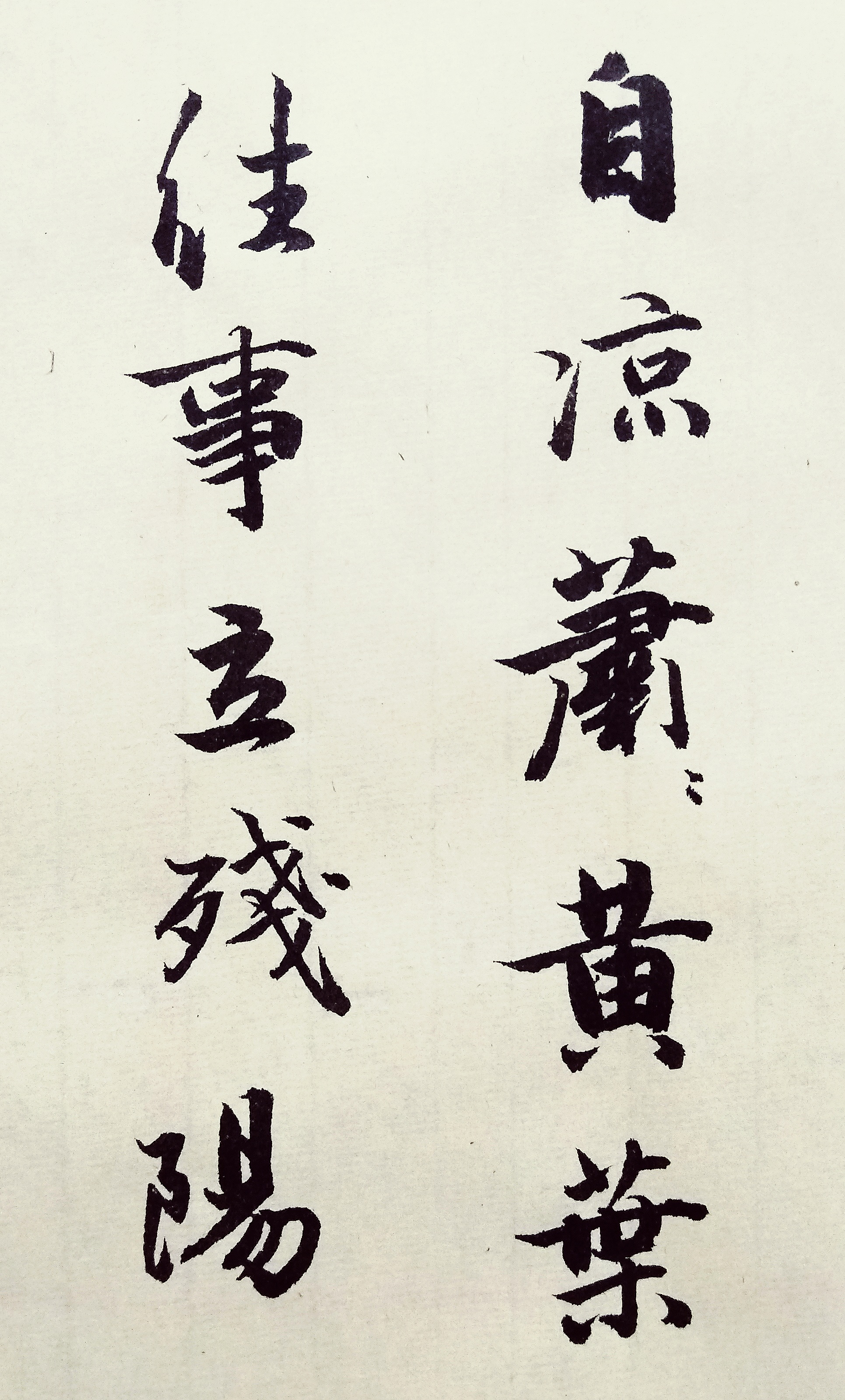 纳兰性德词《浣溪沙·谁念西风独自凉》行书书法,欣赏学习