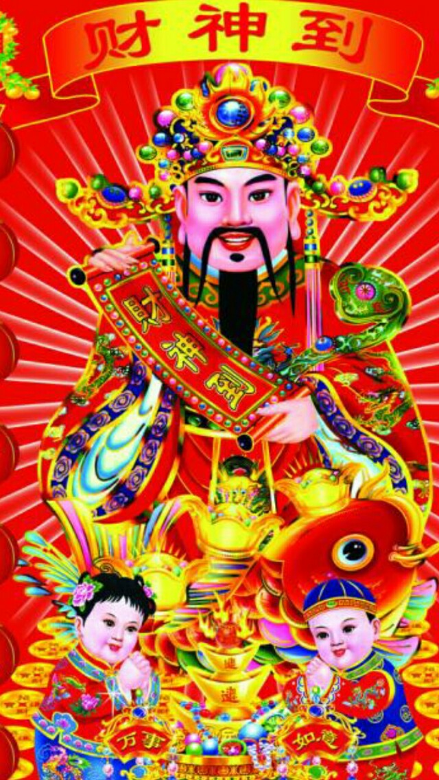 见者有福,接财神到家,祝你财源滚滚!