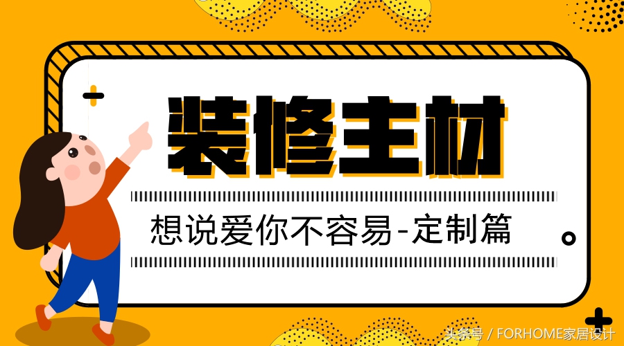 装修主材，想说爱你不容易——定制篇