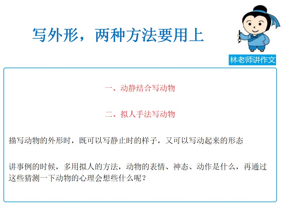 写动物的作文写不好，林老师手把手把方法教给你