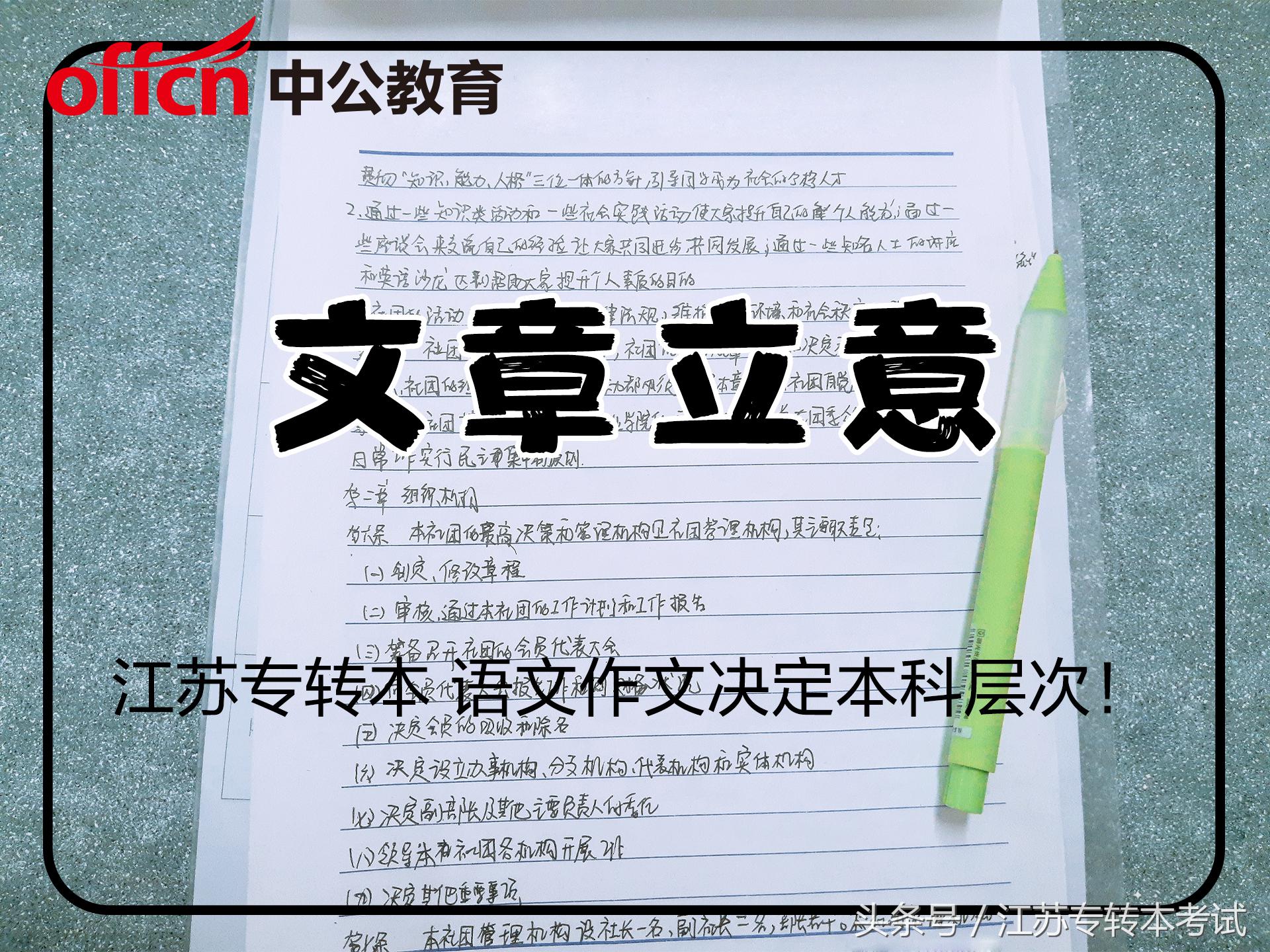 江苏专转本：语文作文决定公办本科层次 作文如何立意