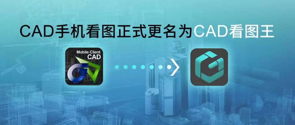 CAD手机看图正式更名为CAD看图王