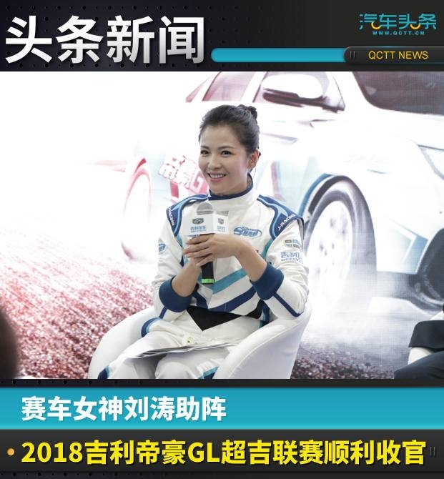 国内女赛车(赛车女神刘涛助阵，2018吉利帝豪GL超吉联赛顺利收官)