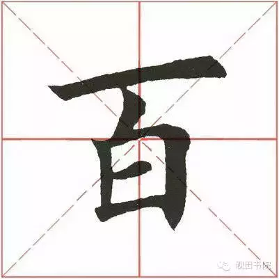 百是什么结构（百是什么结构类型的字）-第3张图片-科灵网