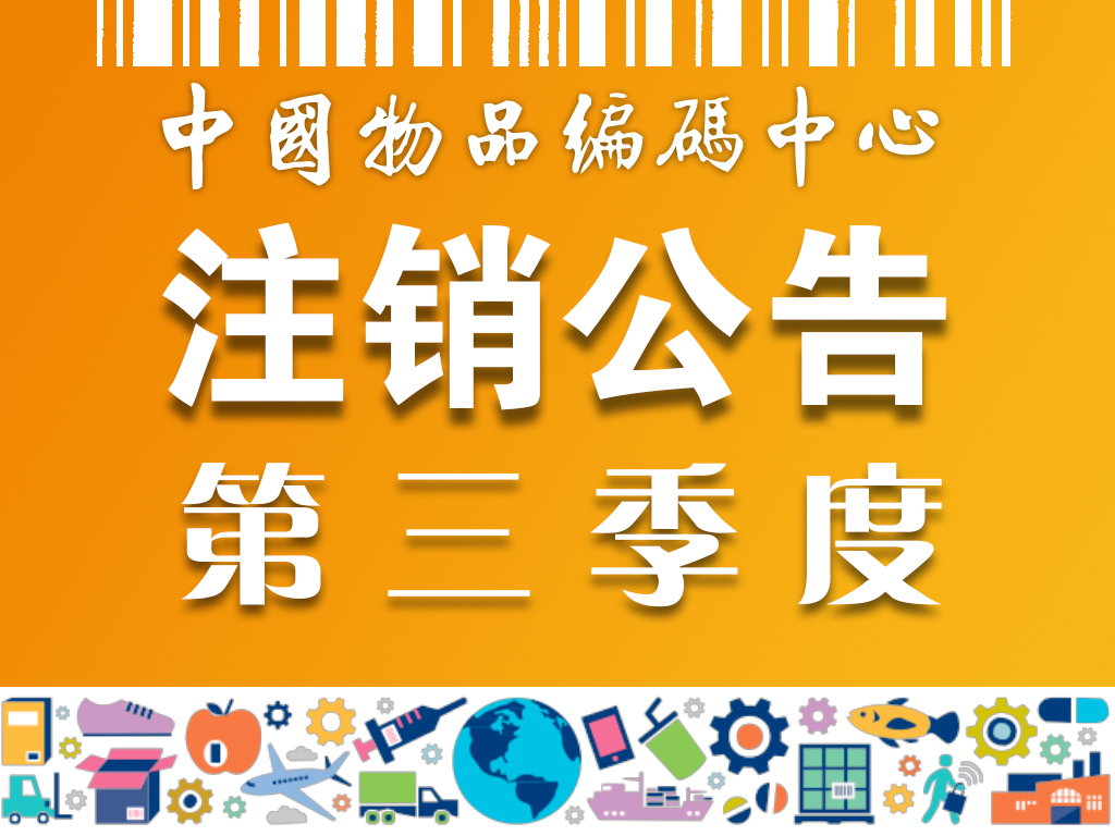中国商品条码系统成员注销公告201703-068