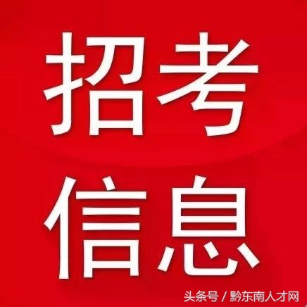 平庄近期招聘（招考丨黔东南最新事业单位又双叒叕招人啦）