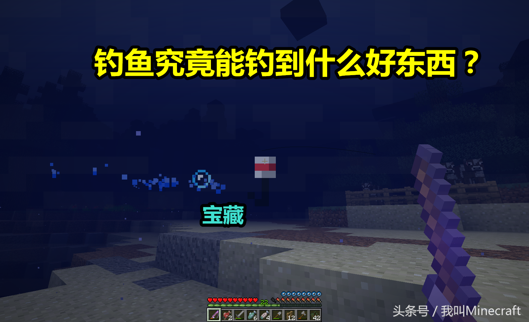 我的世界：为啥老MC都爱“钓鱼”？聊一聊钓鱼能获得的7大宝藏！