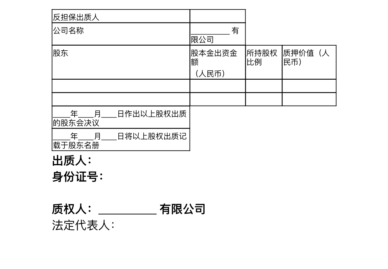 反担保股权质押合同