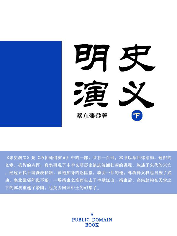 《明史演义（下）》电子版 word文档