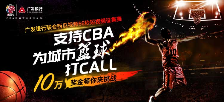 cba篮球视频素材哪里找(「为城市篮球打call」广发银行联合西瓜视频66秒短视频征集赛)