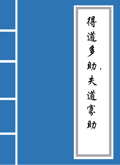 得道者多助失道者寡助翻译(得道者多助的文言文译文赏析)