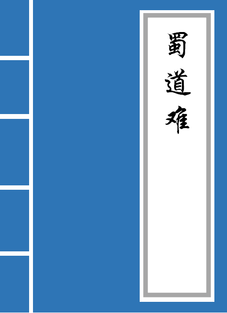蜀道难译文赏析_蜀道难原文及翻译一句原文一句翻译
