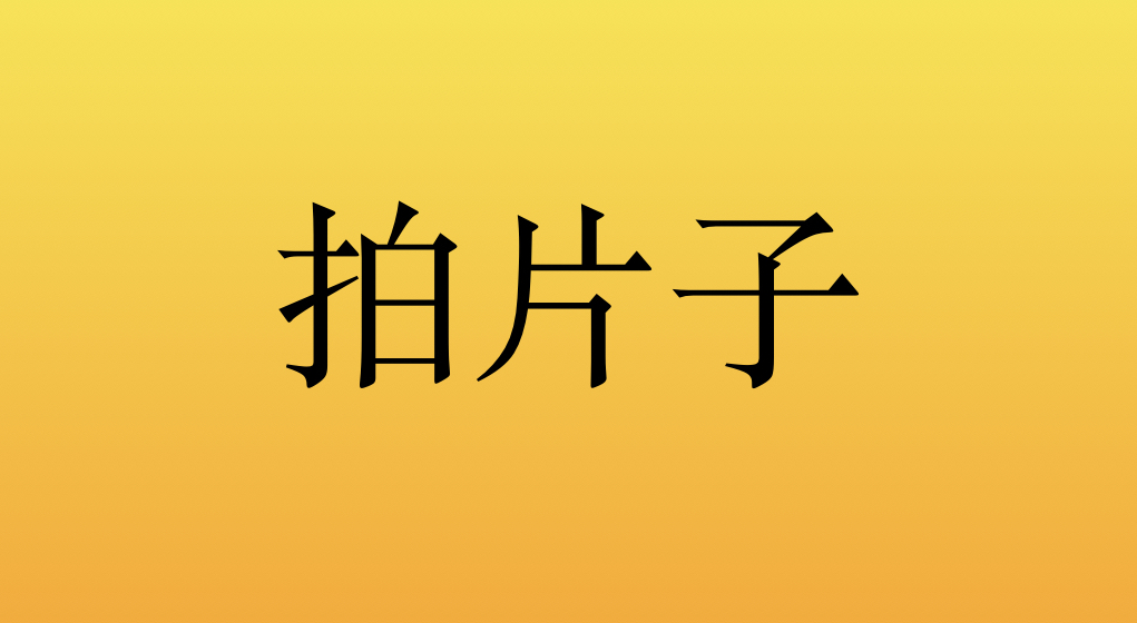 李医生：颈椎病究竟需不需要拍片子？医学专家告诉你为什么？